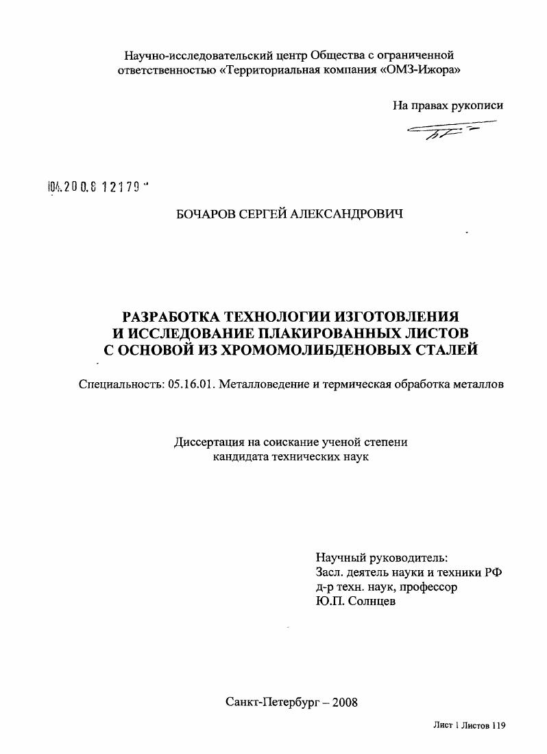Разработка технологии изготовления и исследование плакированных листов с основой из хромомолибденовых сталей