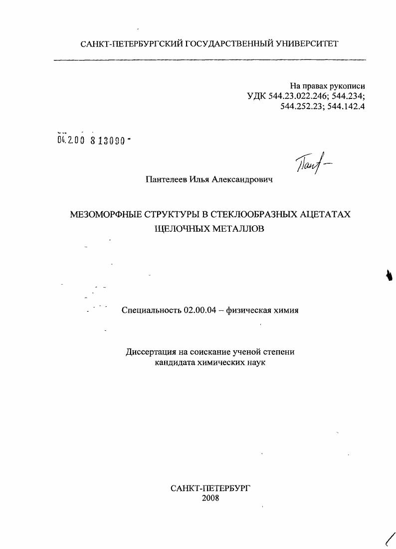 Мезоморфные структуры в стеклообразных ацетатах щелочных металлов