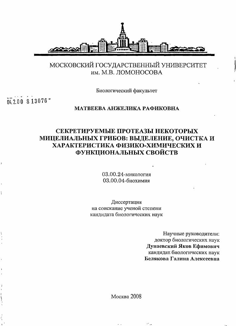 Секретируемые протеазы некоторых мицелиальных грибов: выделение, очистка и характеристика физико-химических и функциональных свойств