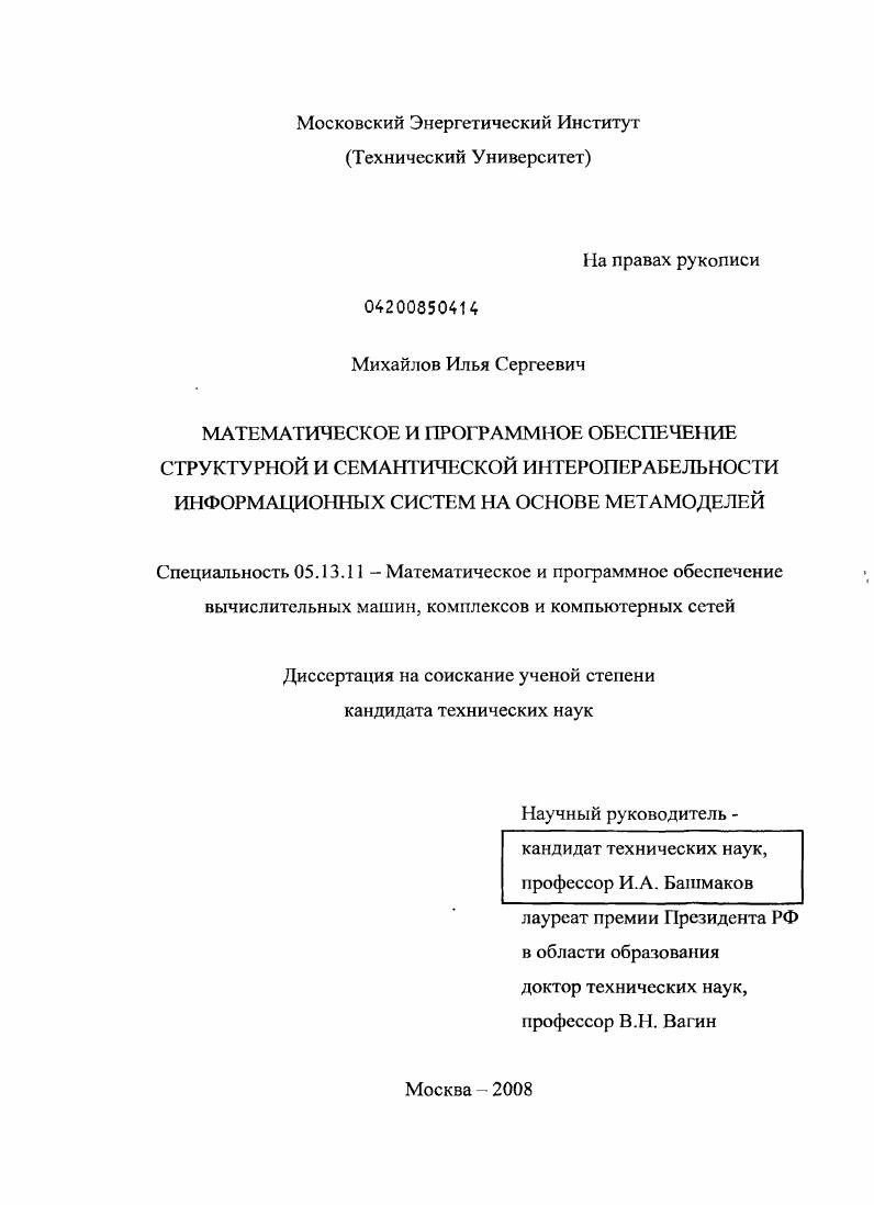 Математическое и программное обеспечение структурной и семантической интероперабельности информационных систем на основе метамоделей