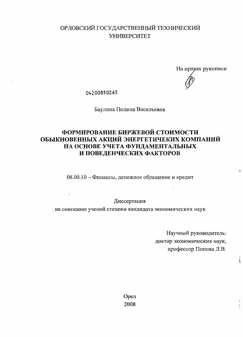 Формирование биржевой стоимости обыкновенных акций энергетических компаний на основе учета фундаментальных и поведенческих факторов