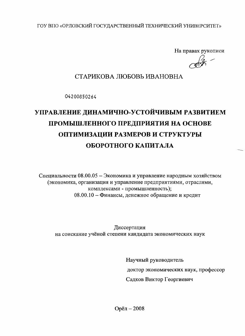Управление динамично-устойчивым развитием промышленного предприятия на основе оптимизации размеров и структуры оборотного капитала