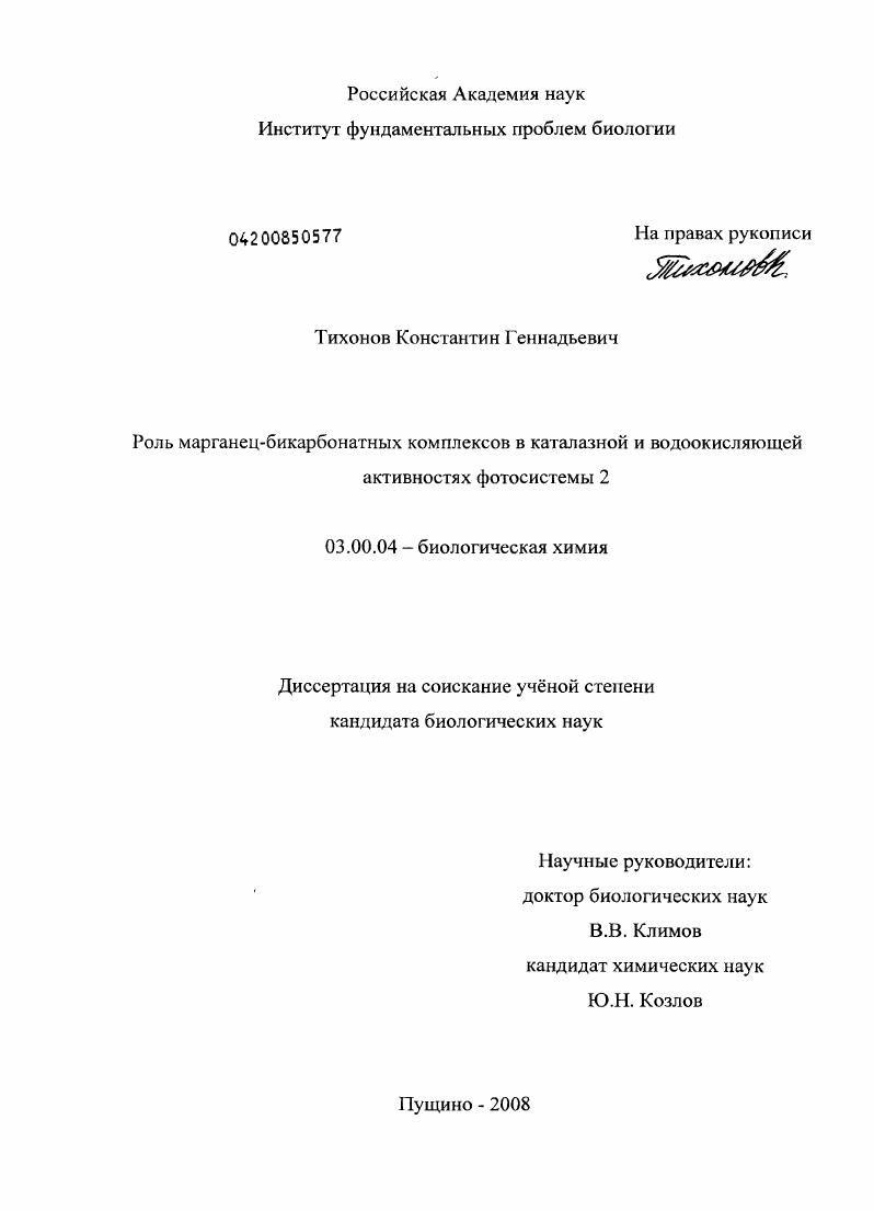 скачать диссертацию Роль марганец-бикарбонатных комплексов в каталазной и водоокисляющей активностях фотосистемы 2 Роль марганец-бикарбонатных комплексов в каталазной и водоокисляющей активностях фотосистемы 2