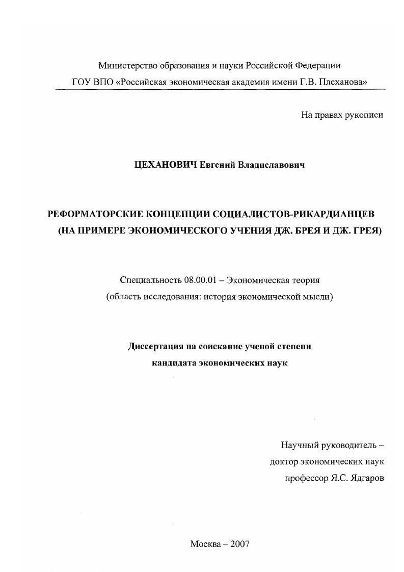 Реформаторские концепции социалистов-рикардианцев : на примере экономического учения Дж. Брея и Дж. Грея