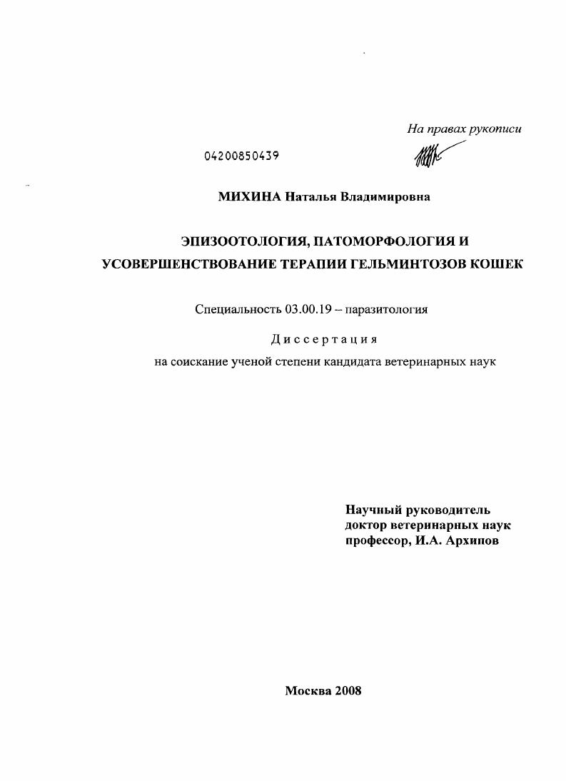 скачать диссертацию Эпизоотология, патоморфология и усовершенствование терапии гельминтозов кошек Эпизоотология, патоморфология и усовершенствование терапии гельминтозов кошек