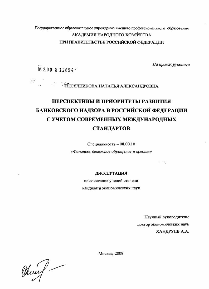 Перспективы и приоритеты развития банковского надзора в Российской Федерации с учетом современных международных стандартов