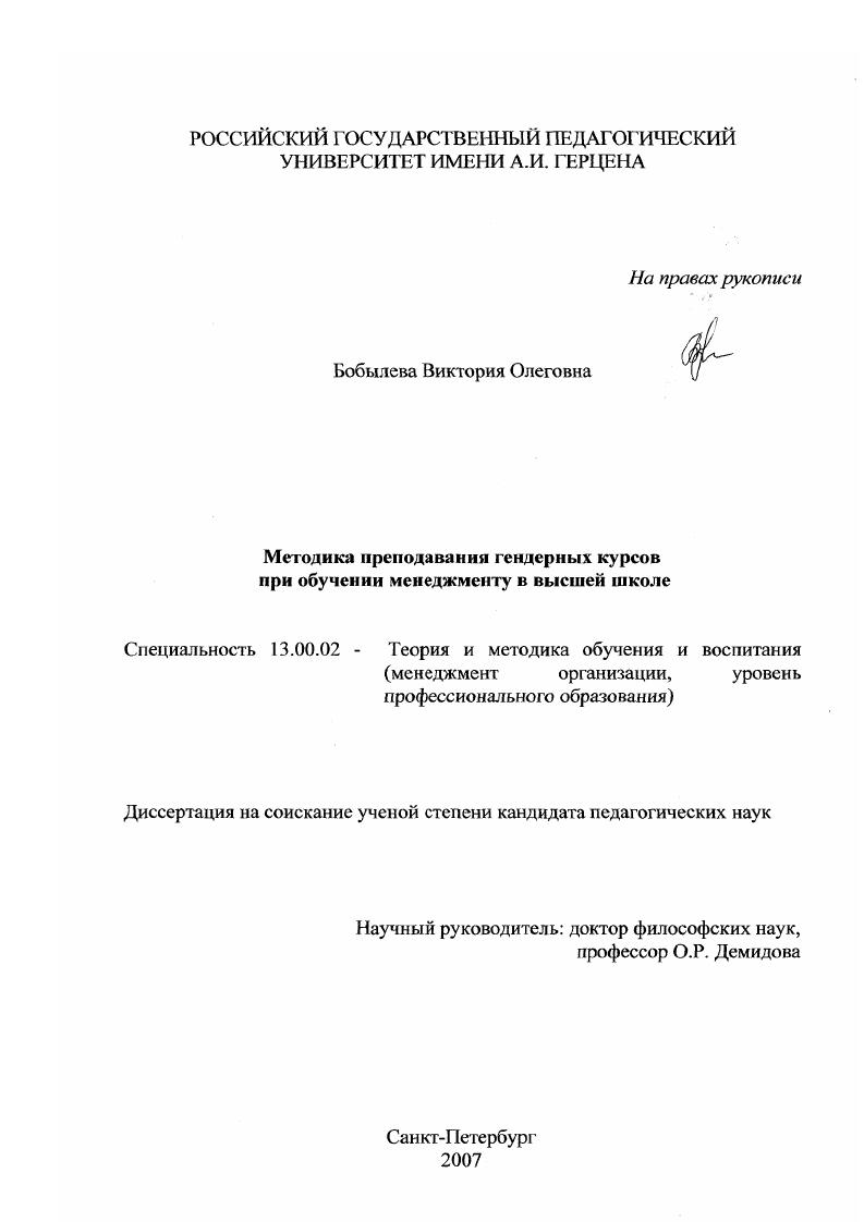 скачать диссертацию Методика преподавания гендерных курсов при обучении менеджменту в высшей школе Методика преподавания гендерных курсов при обучении менеджменту в высшей школе
