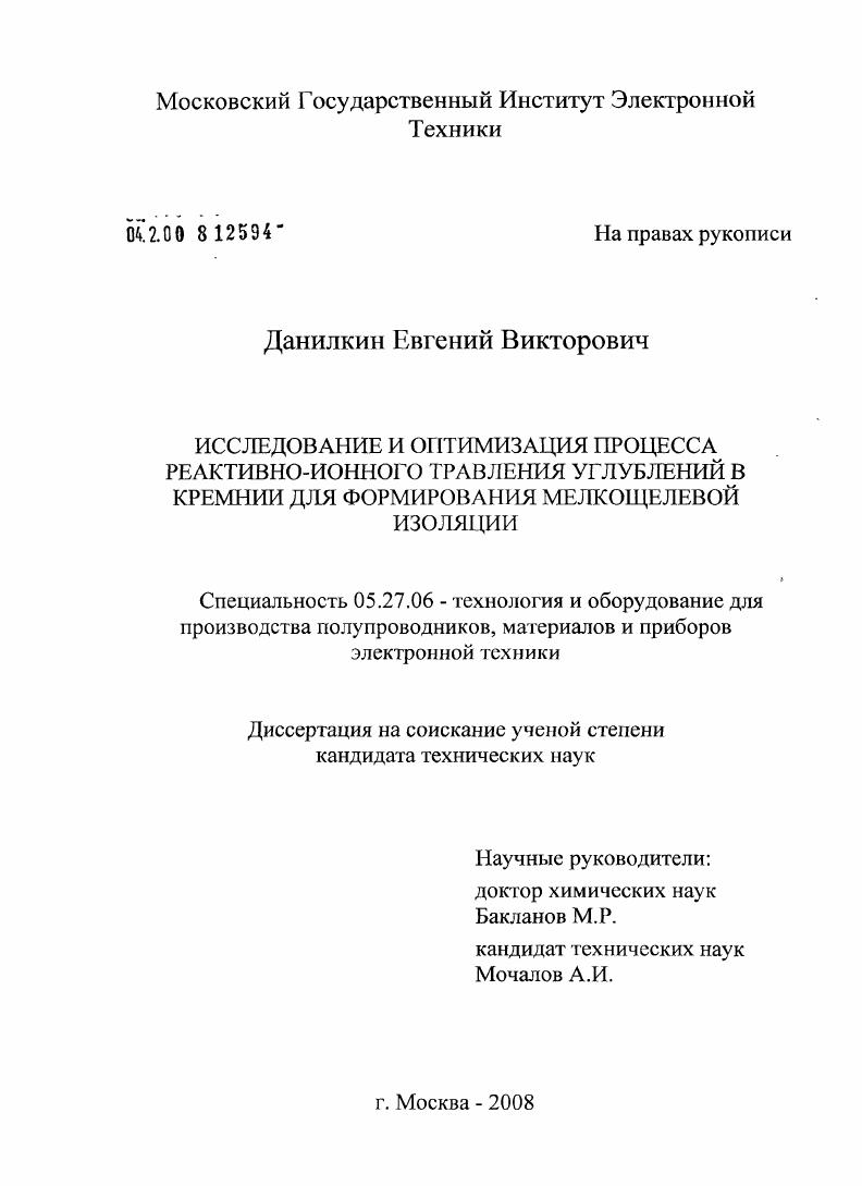 Исследование и оптимизация процесса реактивно-ионного травления углублений в кремнии для формирования мелкощелевой изоляции