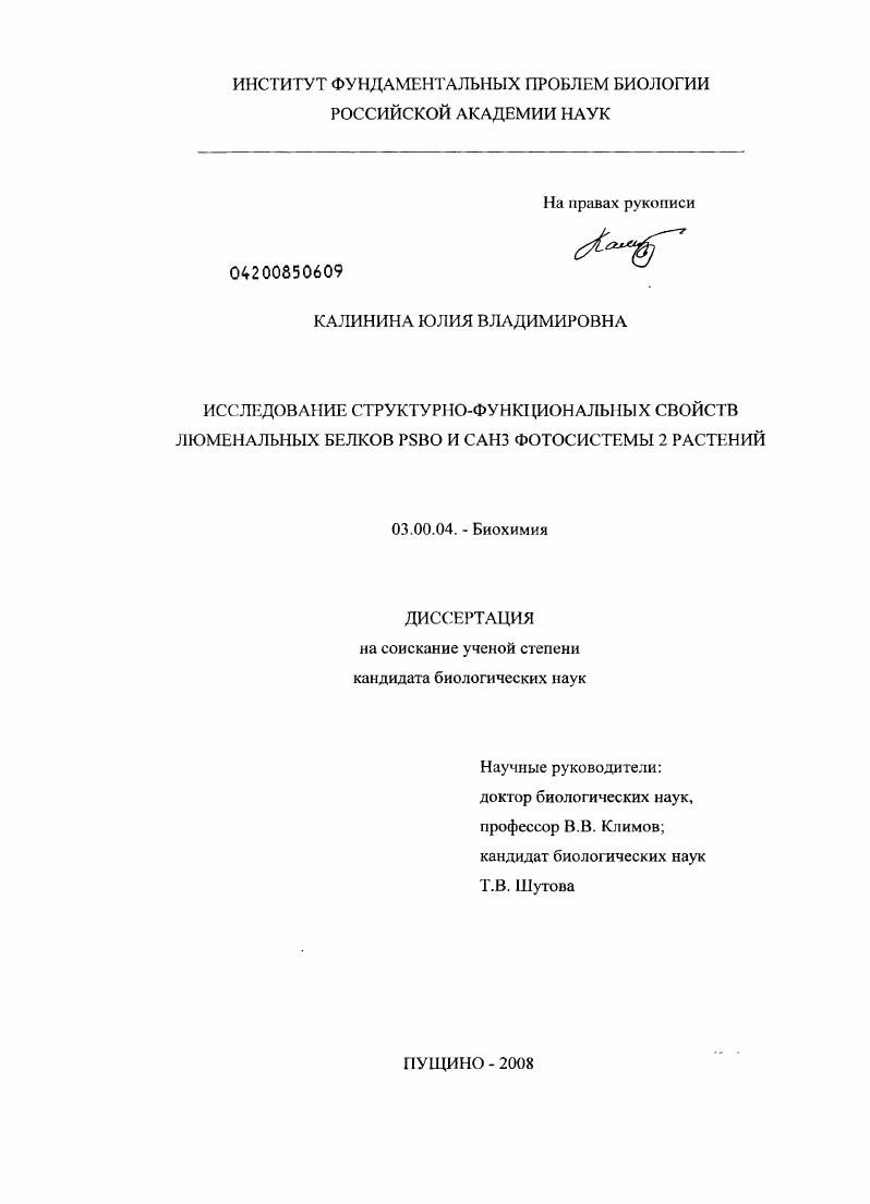 скачать диссертацию Исследование структурно-функциональных свойств люменальных белков PSBO и САН3 фотосистемы 2 растений Исследование структурно-функциональных свойств люменальных белков PSBO и САН3 фотосистемы 2 растений