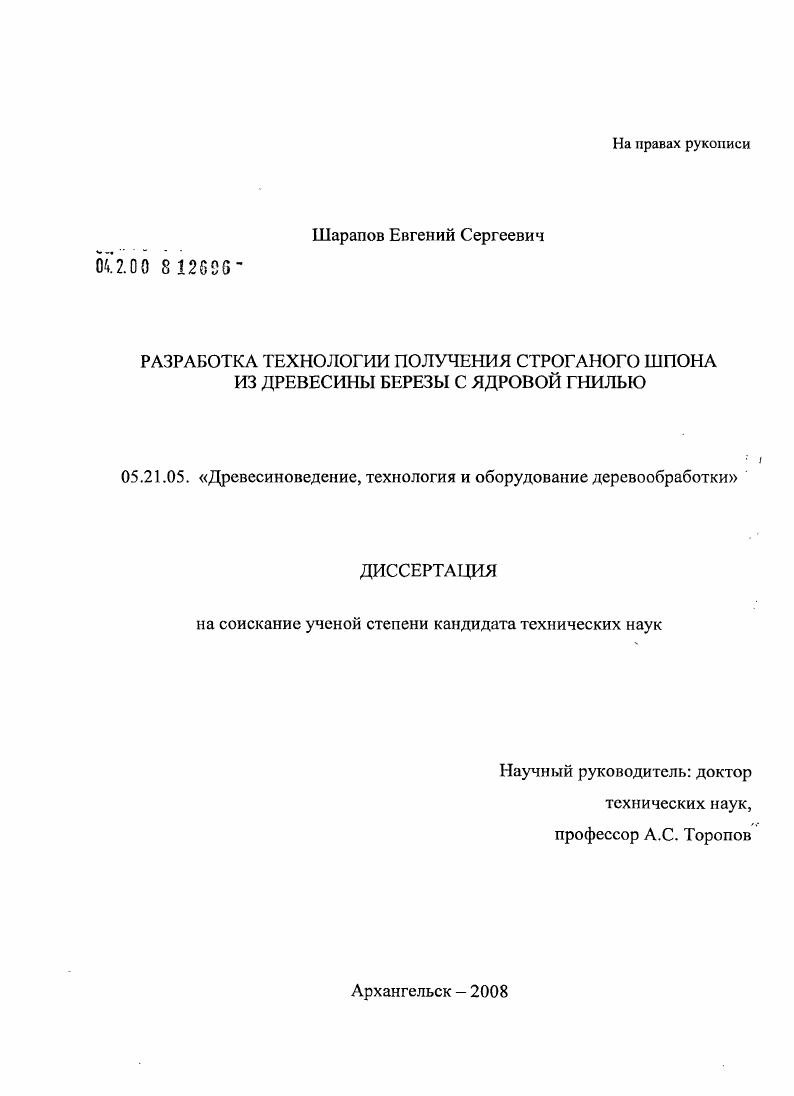 скачать диссертацию Разработка технологии получения строганого шпона из древесины березы с ядровой гнилью Разработка технологии получения строганого шпона из древесины березы с ядровой гнилью