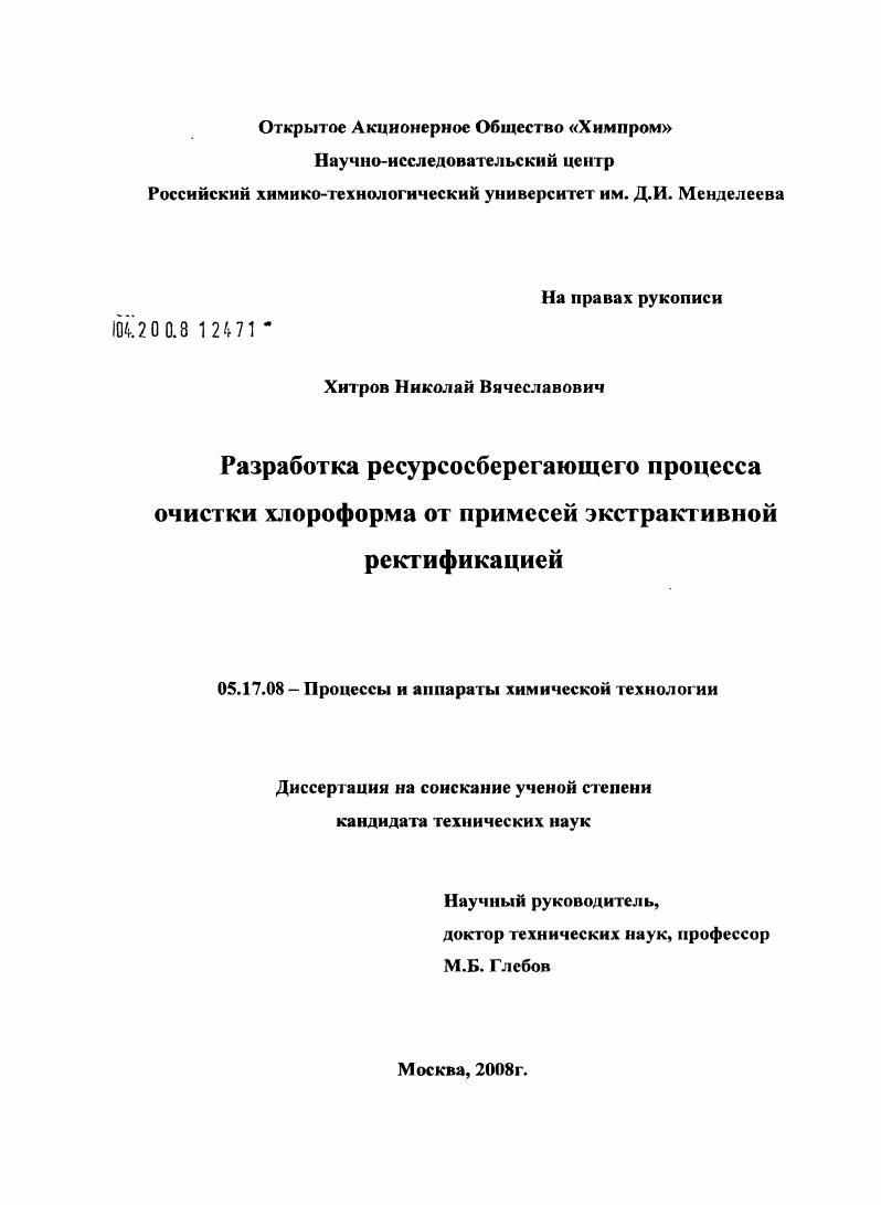 Разработка ресурсосберегающего процесса очистки хлороформа от примесей экстрактивной ректификацией