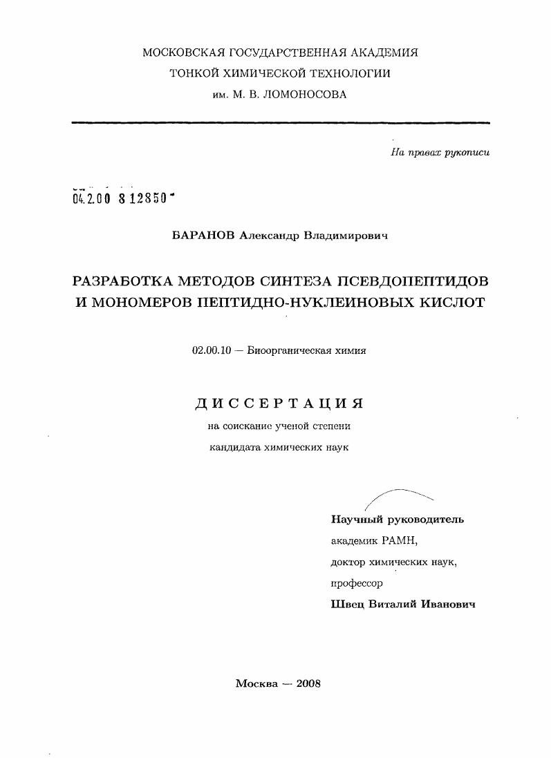 Разработка методов синтеза псевдопептидов и мономеров пептидно-нуклеиновых кислот