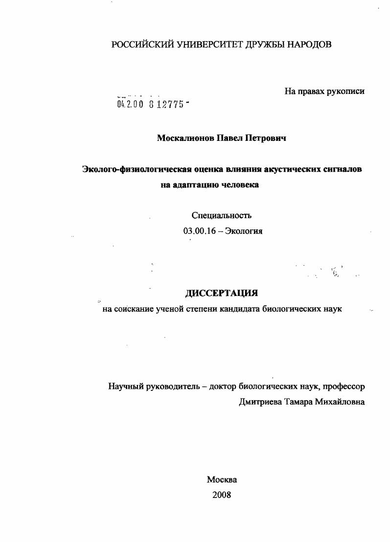 Эколого-физиологическая оценка влияния акустических сигналов на адаптацию человека