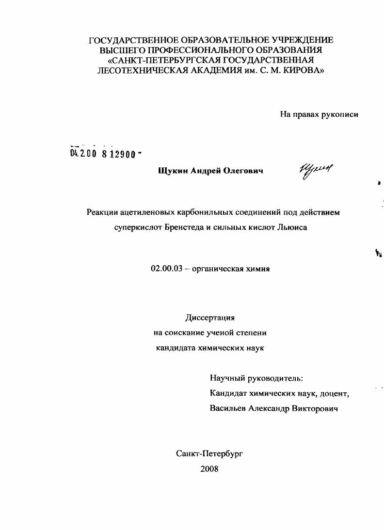 скачать диссертацию Реакции ацетиленовых карбонильных соединений под действием суперкислот Бренстеда и сильных кислот Льюиса Реакции ацетиленовых карбонильных соединений под действием суперкислот Бренстеда и сильных кислот Льюиса