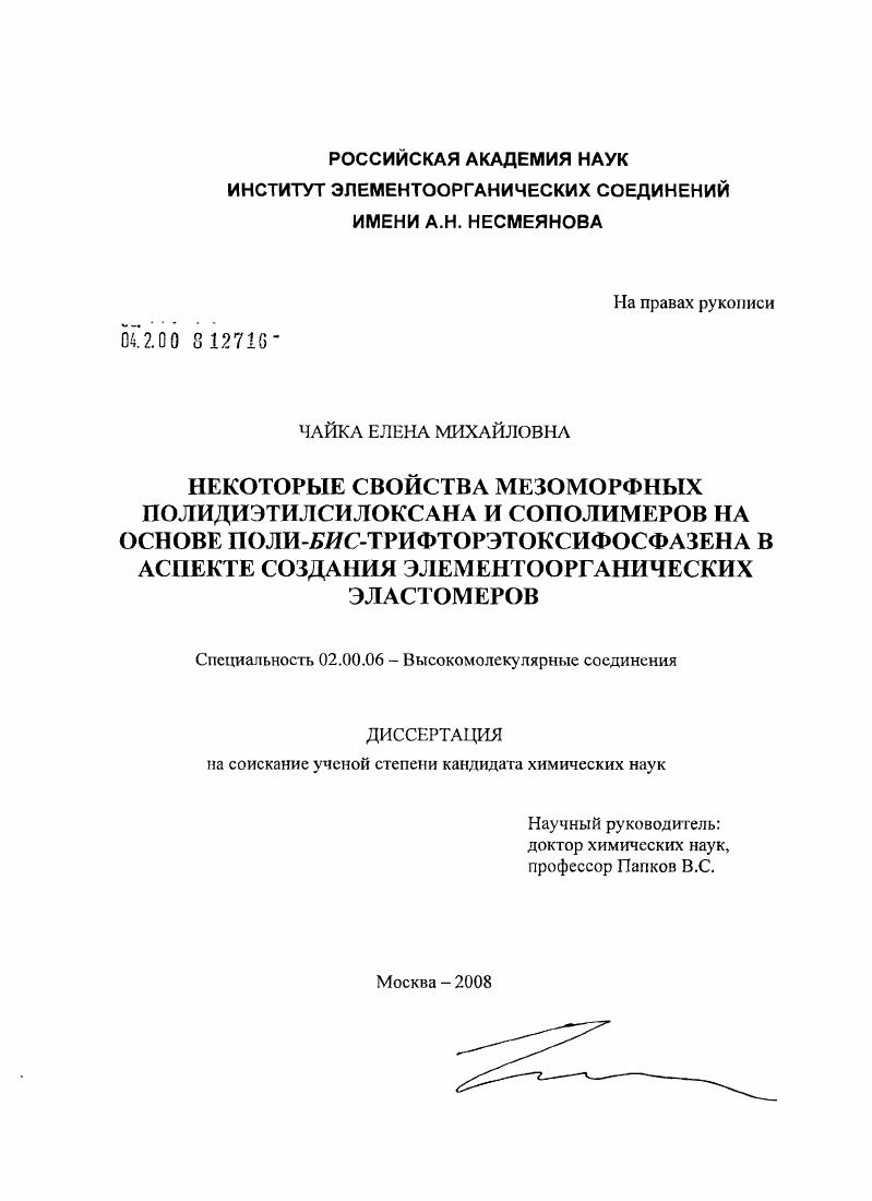 Некоторые свойства мезоморфных полидиэтилсилоксана и сополимеров на основе поли-БИС-трифторэтоксифосфазена в аспекте создания элементоорганических эластомеров