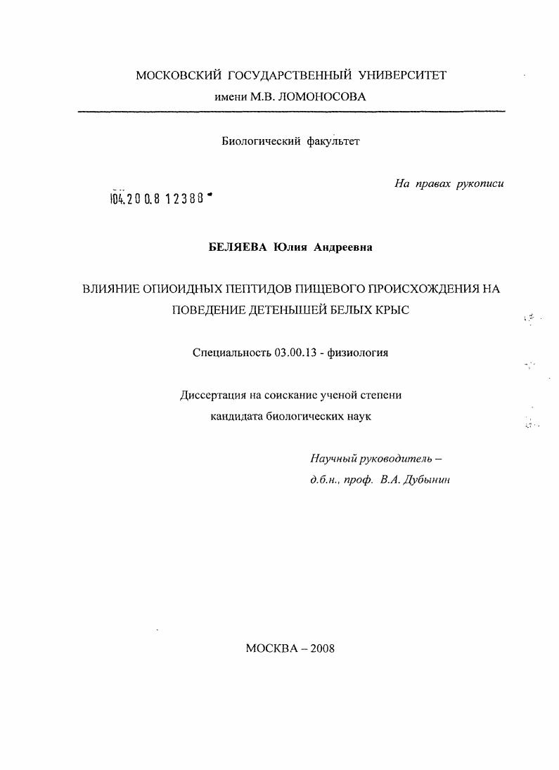 скачать диссертацию Влияние опиоидных пептидов пищевого происхождения на поведение детенышей белых крыс Влияние опиоидных пептидов пищевого происхождения на поведение детенышей белых крыс