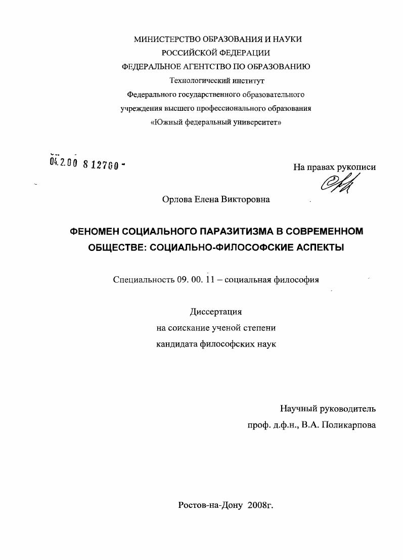 скачать диссертацию Феномен социального паразитизма в современном обществе: социально-философские аспекты Феномен социального паразитизма в современном обществе: социально-философские аспекты