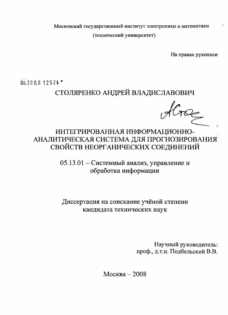 Интегрированная информационно-аналитическая система для прогнозирования свойств неорганических соединений