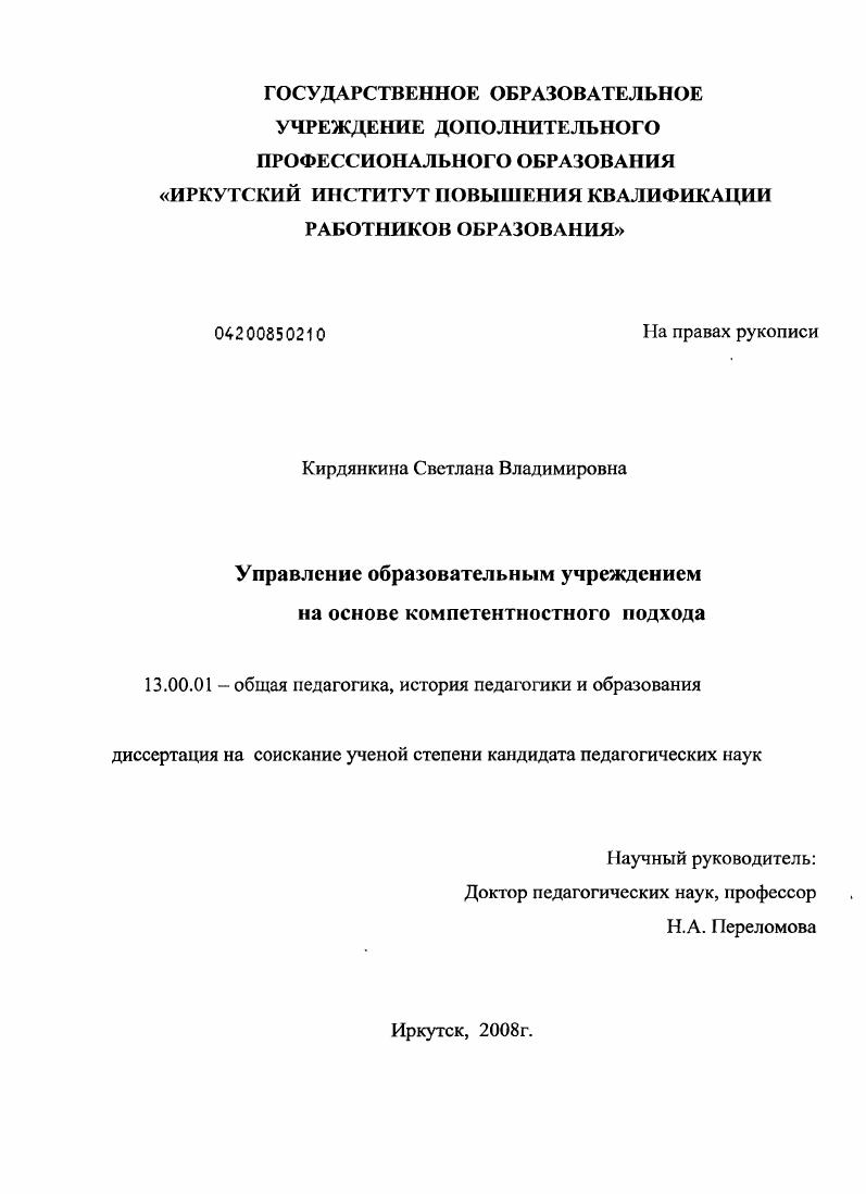 Управление образовательным учреждением на основе компетентностного подхода