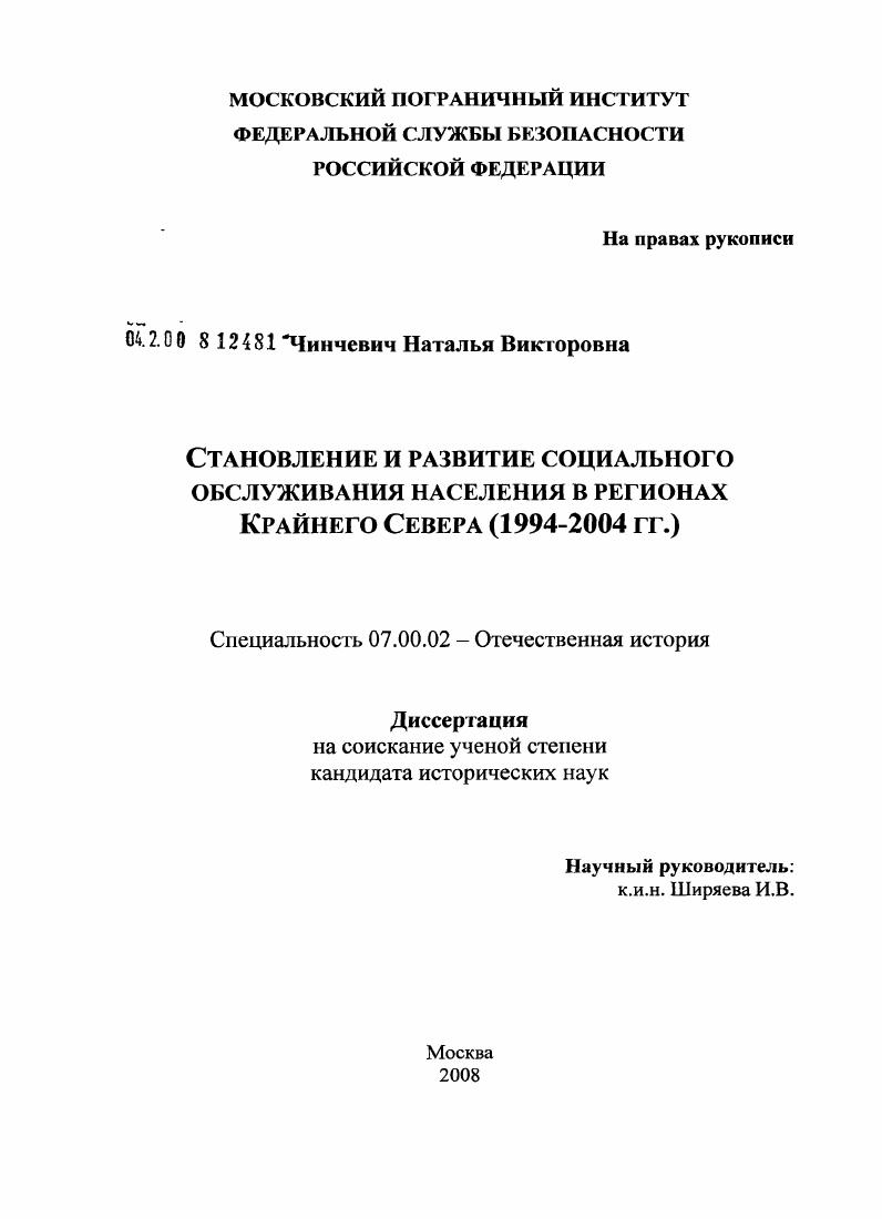 Становление и развитие социального обслуживания населения в регионах Крайнего Севера : 1994-2004 гг.