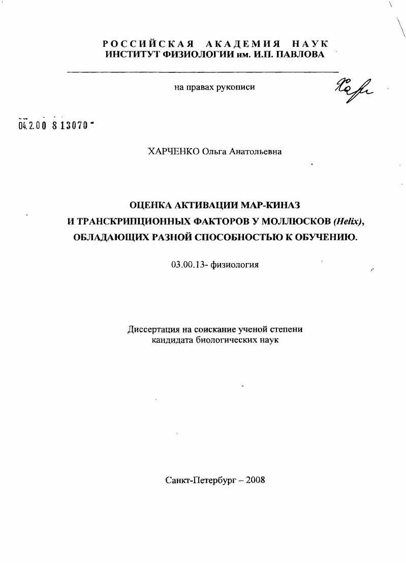 Оценка активации МАР-киназ и транскрипционных факторов у моллюсков (Helix), обладающих разной способностью к обучению