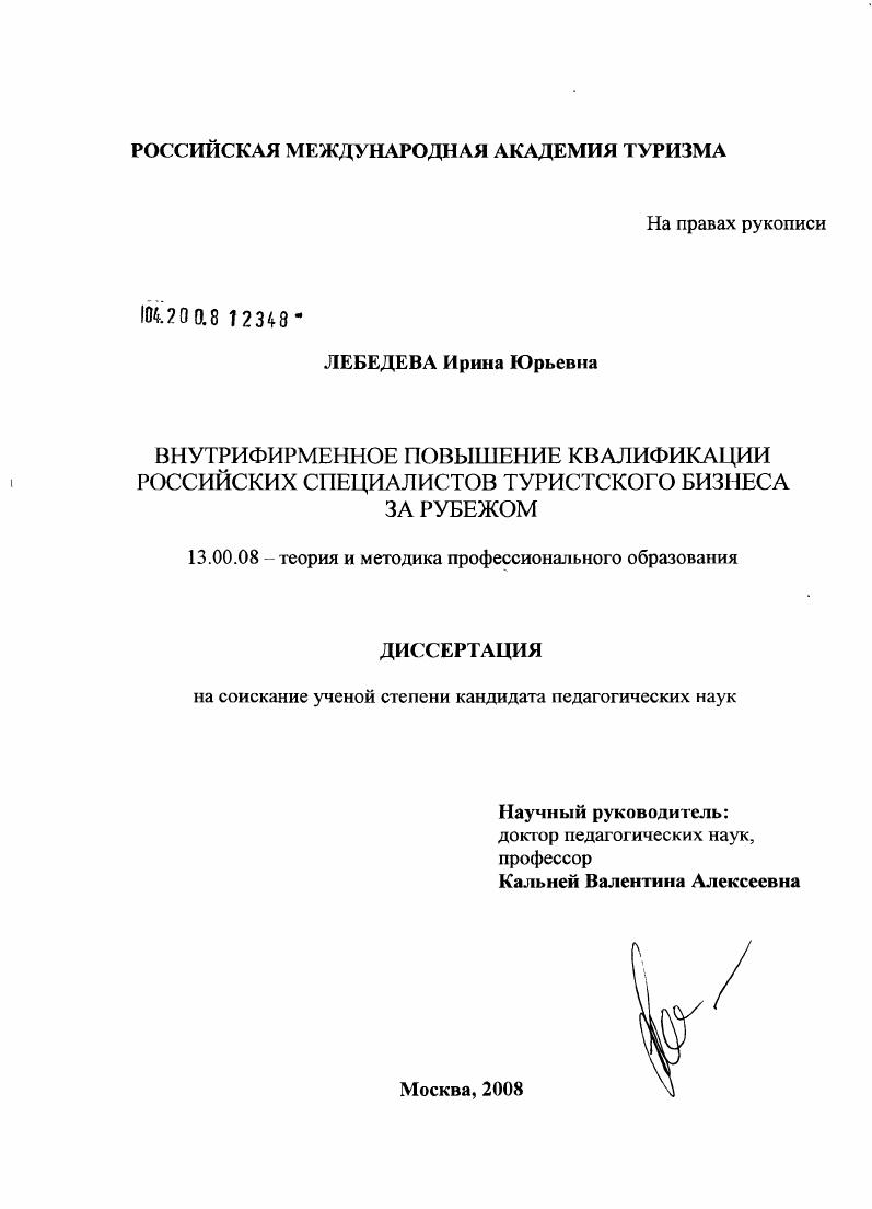 скачать диссертацию Внутрифирменное повышение квалификации российских специалистов туристского бизнеса за рубежом Внутрифирменное повышение квалификации российских специалистов туристского бизнеса за рубежом