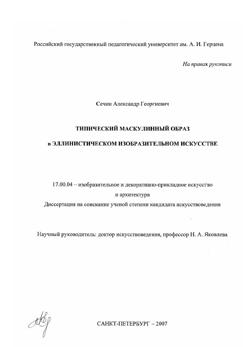 Типический маскулинный образ в эллинистическом изобразительном искусстве
