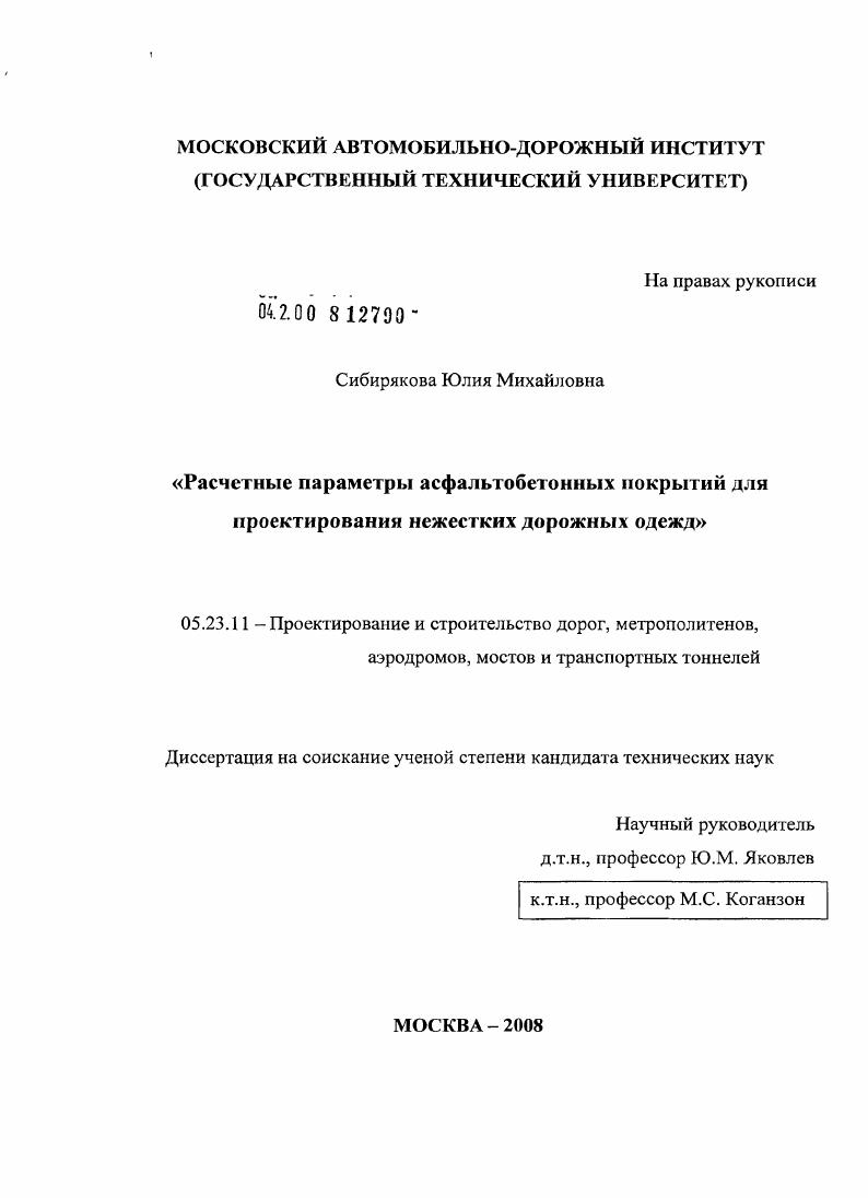 Расчетные параметры асфальтобетонных покрытий для проектирования нежестких дорожных одежд
