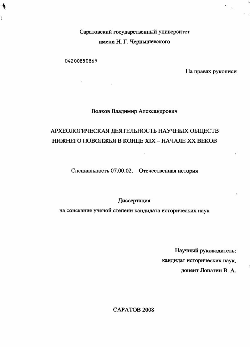 Археологическая деятельность научных обществ Нижнего Поволжья в конце XIX - начале XX веков