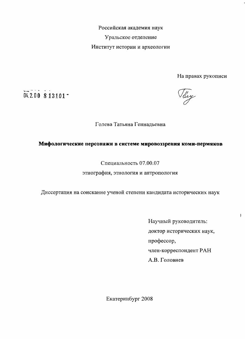 Мифологические персонажи в системе мировоззрения коми-пермяков