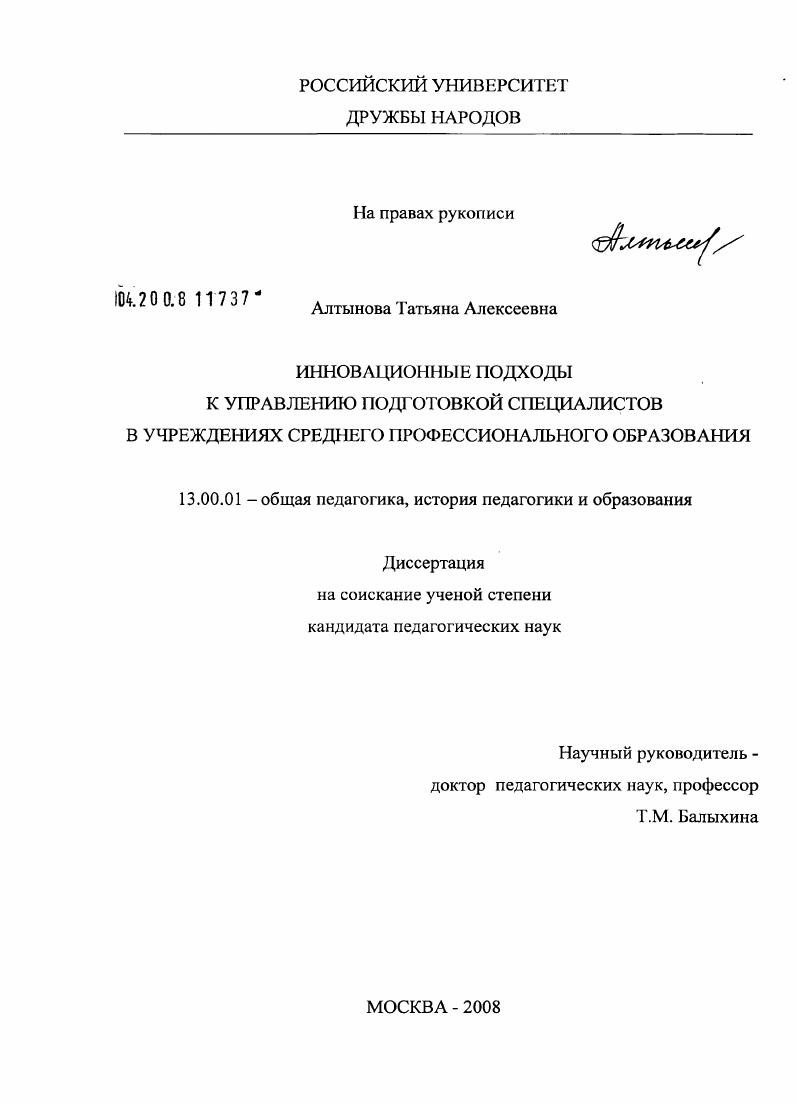 скачать диссертацию Инновационные подходы к управлению подготовкой специалистов в учреждениях среднего профессионального образования Инновационные подходы к управлению подготовкой специалистов в учреждениях среднего профессионального образования