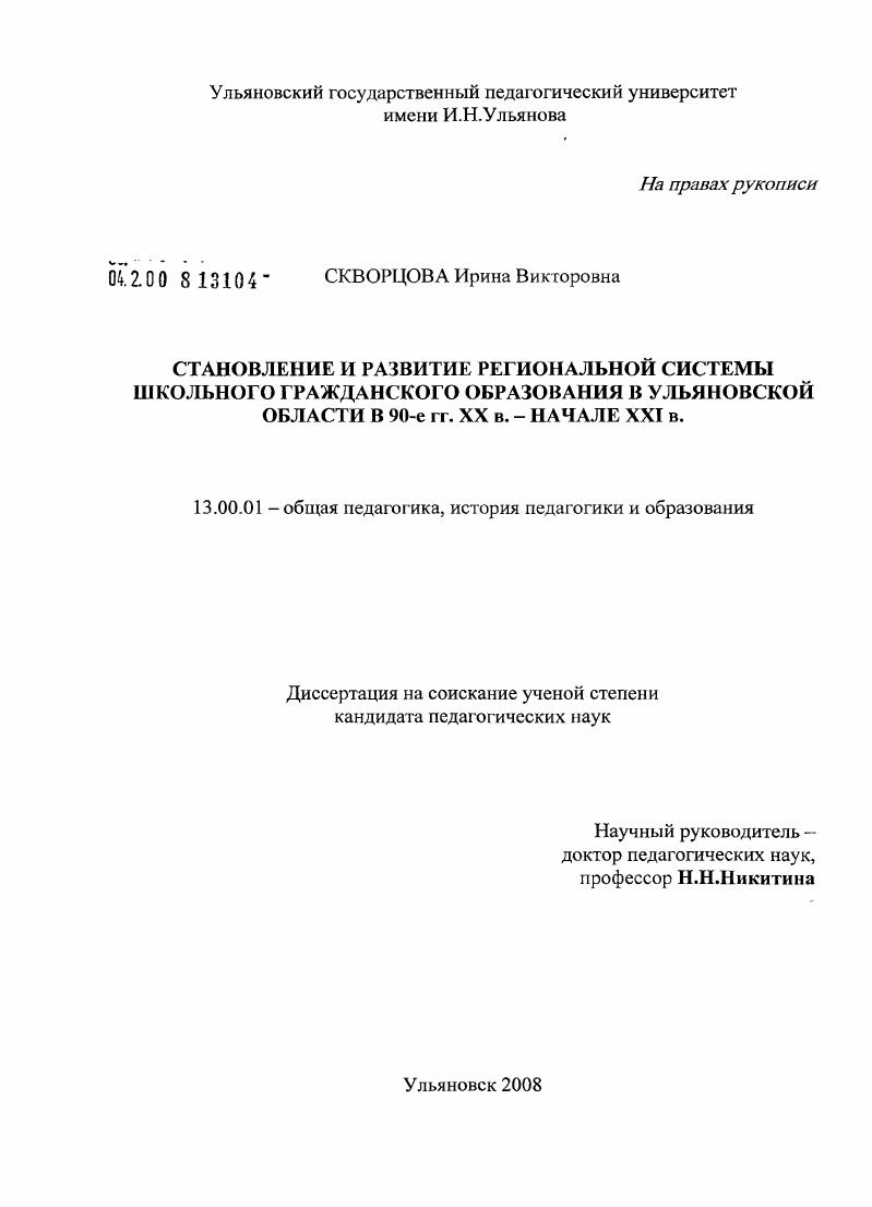 скачать диссертацию Становление и развитие региональной системы школьного гражданского образования в Ульяновской области в 90-х гг. XX в. - начале XXI в. Становление и развитие региональной системы школьного гражданского образования в Ульяновской области в 90-х гг. XX в. - начале XXI в.