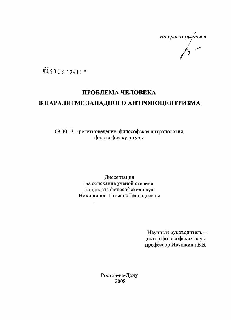 скачать диссертацию Проблема человека в парадигме западного антропоцентризма Проблема человека в парадигме западного антропоцентризма