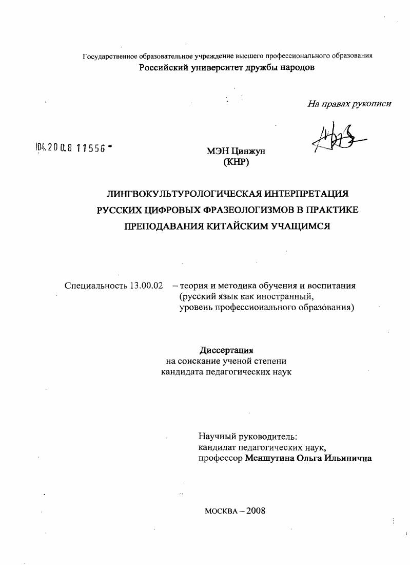 скачать диссертацию Лингвокультурологическая интерпретация русских цифровых фразеологизмов в практике преподавания китайским учащимся Лингвокультурологическая интерпретация русских цифровых фразеологизмов в практике преподавания китайским учащимся