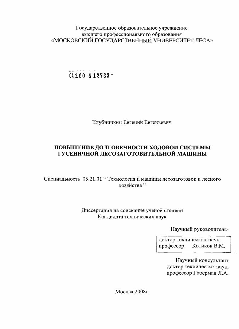 Повышение долговечности ходовой системы гусеничной лесозаготовительной машины
