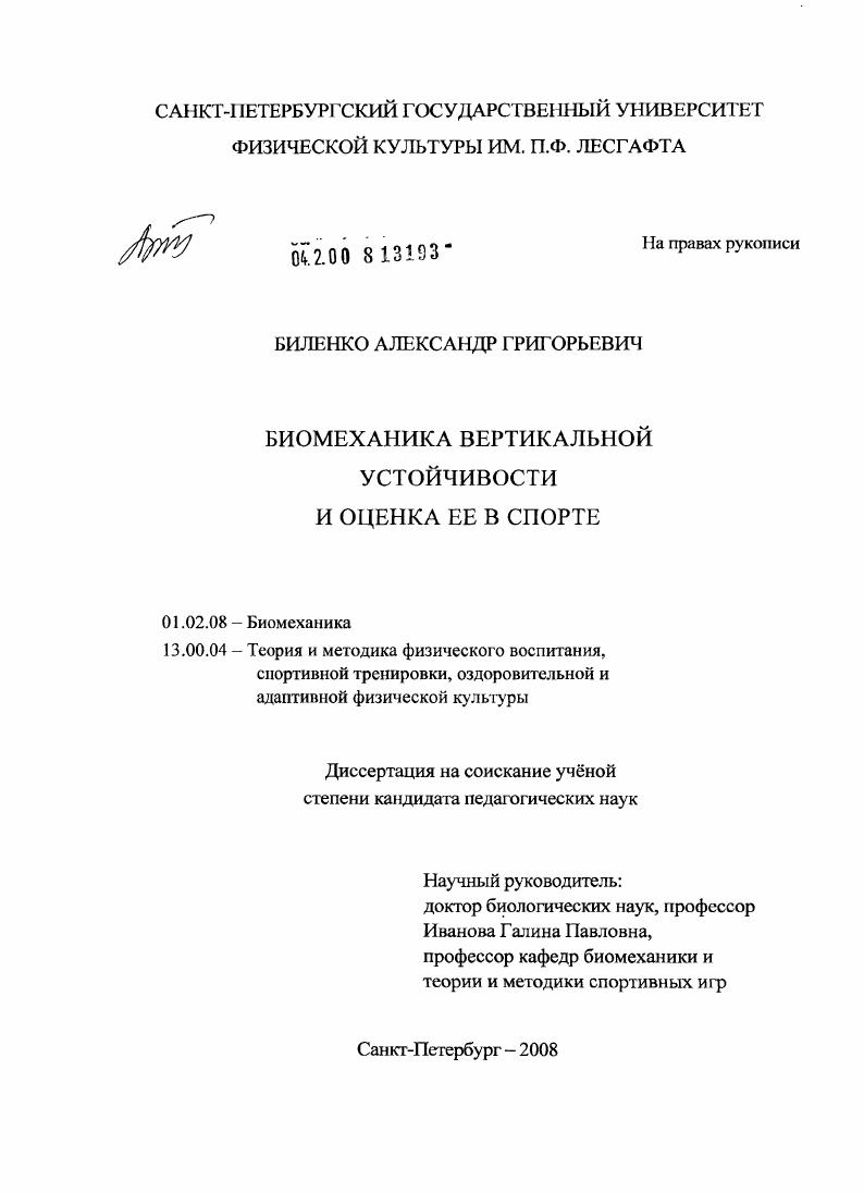 Биомеханика вертикальной устойчивости и оценка ее в спорте