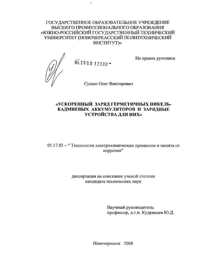 Ускоренный заряд герметичных никель-кадмиевых аккумуляторов и зарядные устройства для них