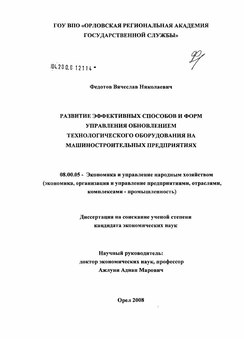 Развитие эффективных способов и форм управления обновлением технологического оборудования на машиностроительных предприятиях