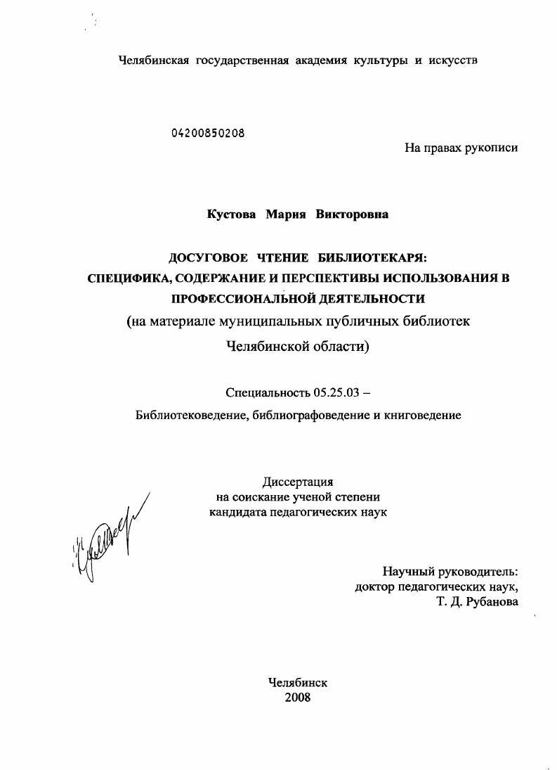 Досуговое чтение библиотекаря: специфика, содержание и перспективы использования в профессиональной деятельности : на материале муниципальных публичных библиотек Челябинской области