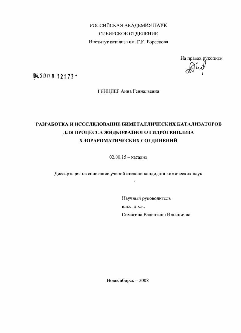 Разработка и исследование биметаллических катализаторов для процесса жидкофазного гидрогенолиза хлорароматических соединений