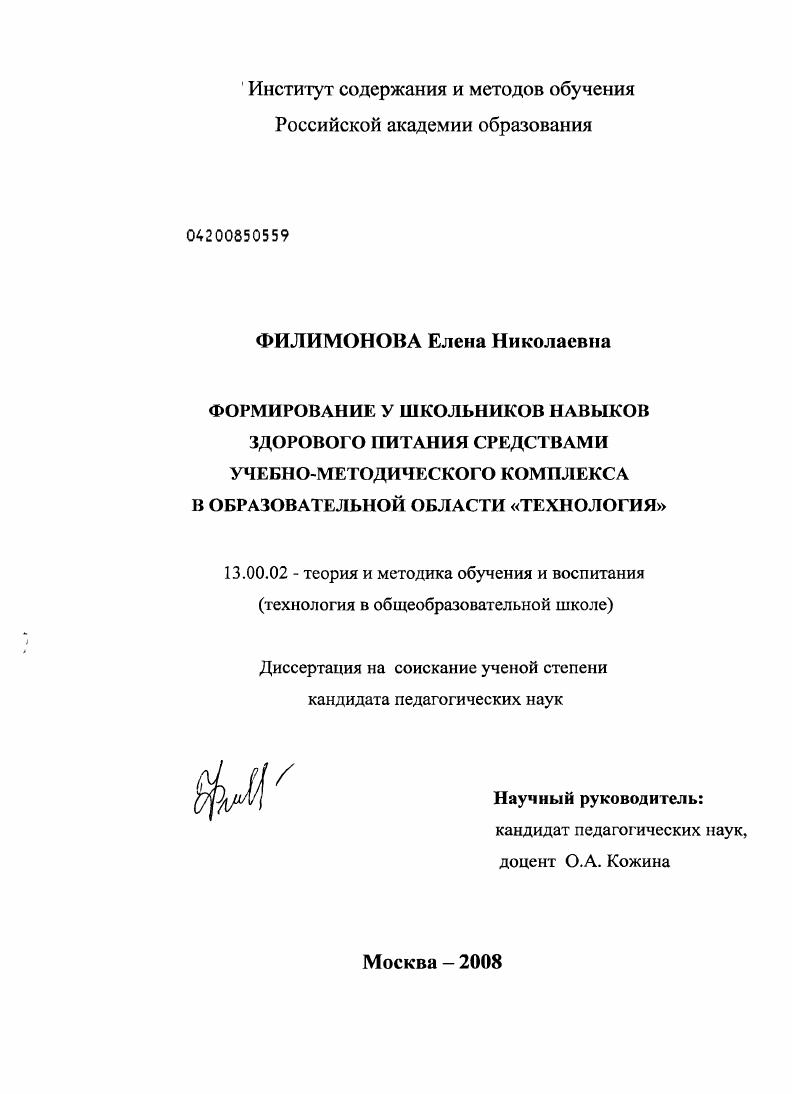 скачать диссертацию Формирование у школьников навыков здорового питания средствами учебно-методического комплекса в образовательной области "Технология" Формирование у школьников навыков здорового питания средствами учебно-методического комплекса в образовательной области "Технология"