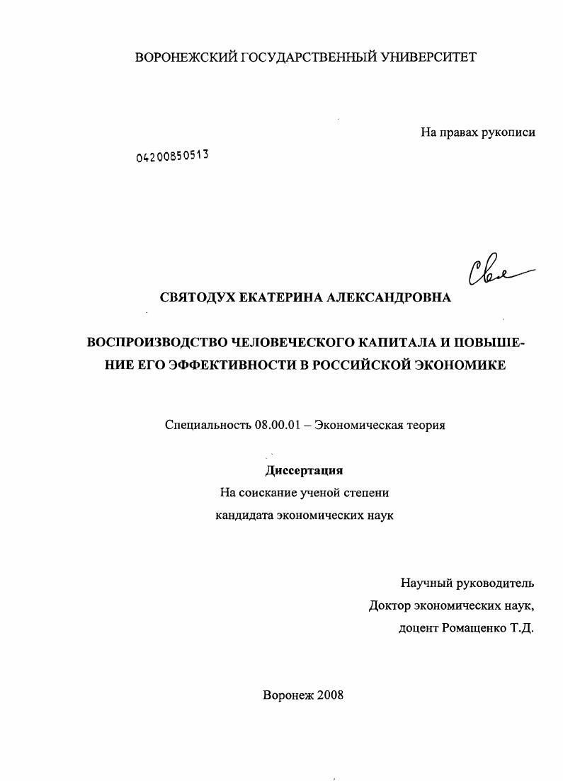 Воспроизводство человеческого капитала и повышение его эффективности в российской экономике