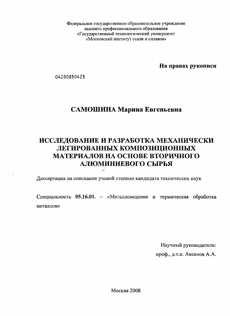 скачать диссертацию Исследование и разработка механически легированных композиционных материалов на основе вторичного алюминиевого сырья Исследование и разработка механически легированных композиционных материалов на основе вторичного алюминиевого сырья
