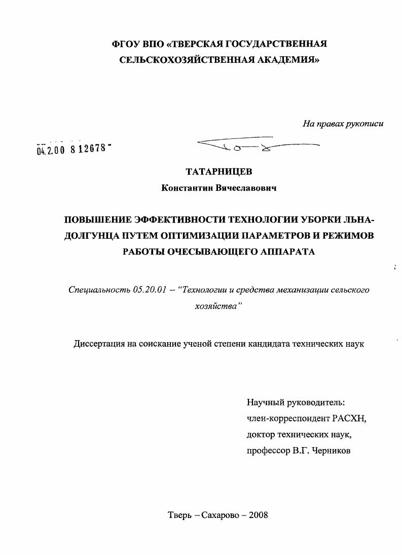 Повышение эффективности технологии уборки льна-долгунца путем оптимизации параметров и режимов работы очесывающего аппарата