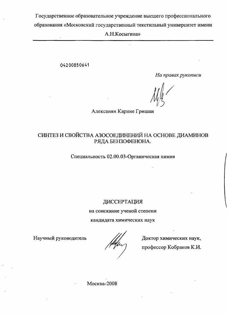 Синтез и свойства азосоединений на основе диаминов ряда бензофенона