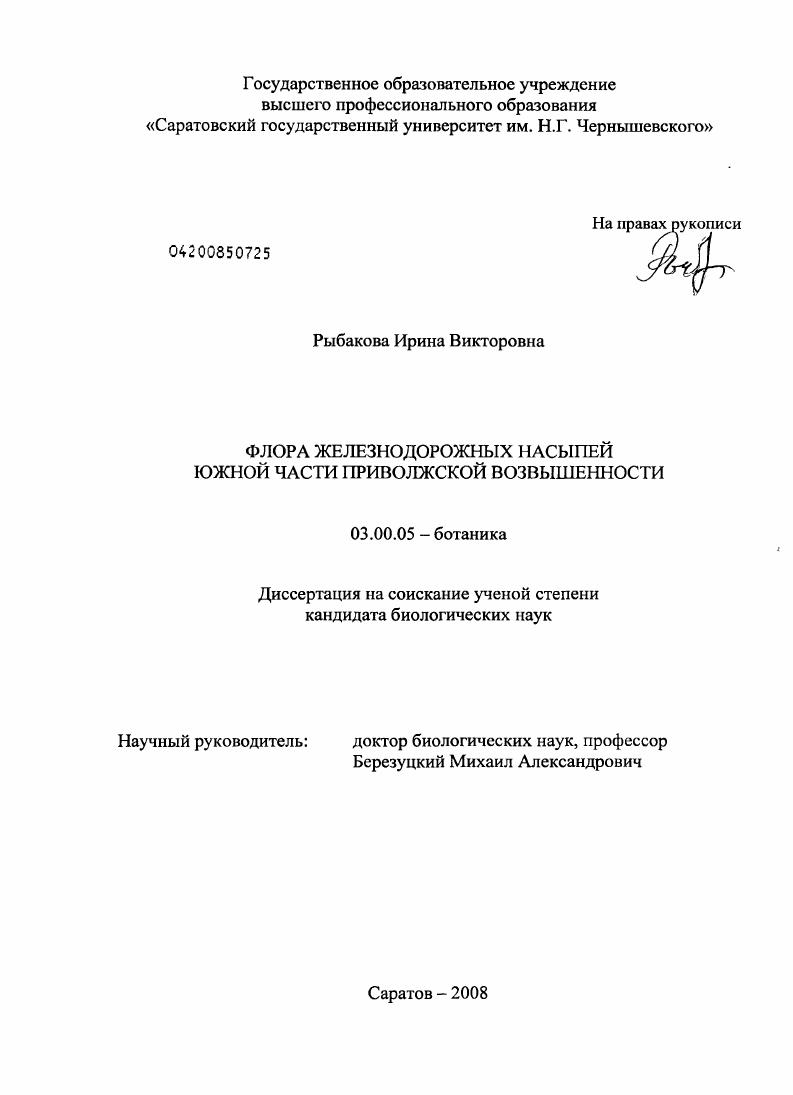 Флора железнодорожных насыпей южной части Приволжской возвышенности