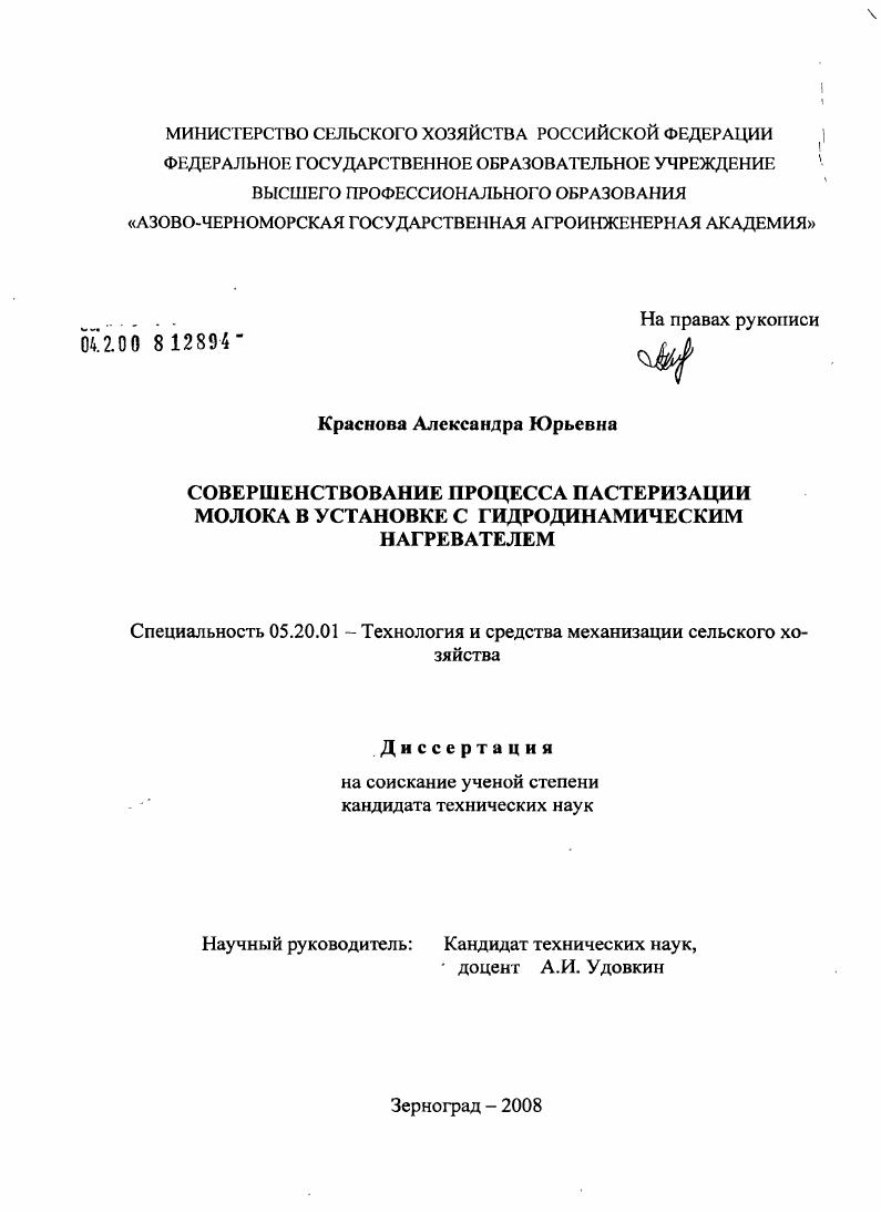 скачать диссертацию Совершенствование процесса пастеризации молока в установке с гидродинамическим нагревателем Совершенствование процесса пастеризации молока в установке с гидродинамическим нагревателем