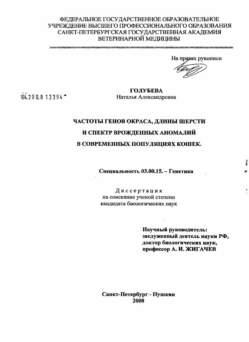 Частоты генов окраса, длины шерсти и спектр врожденных аномалий в современных популяциях кошек
