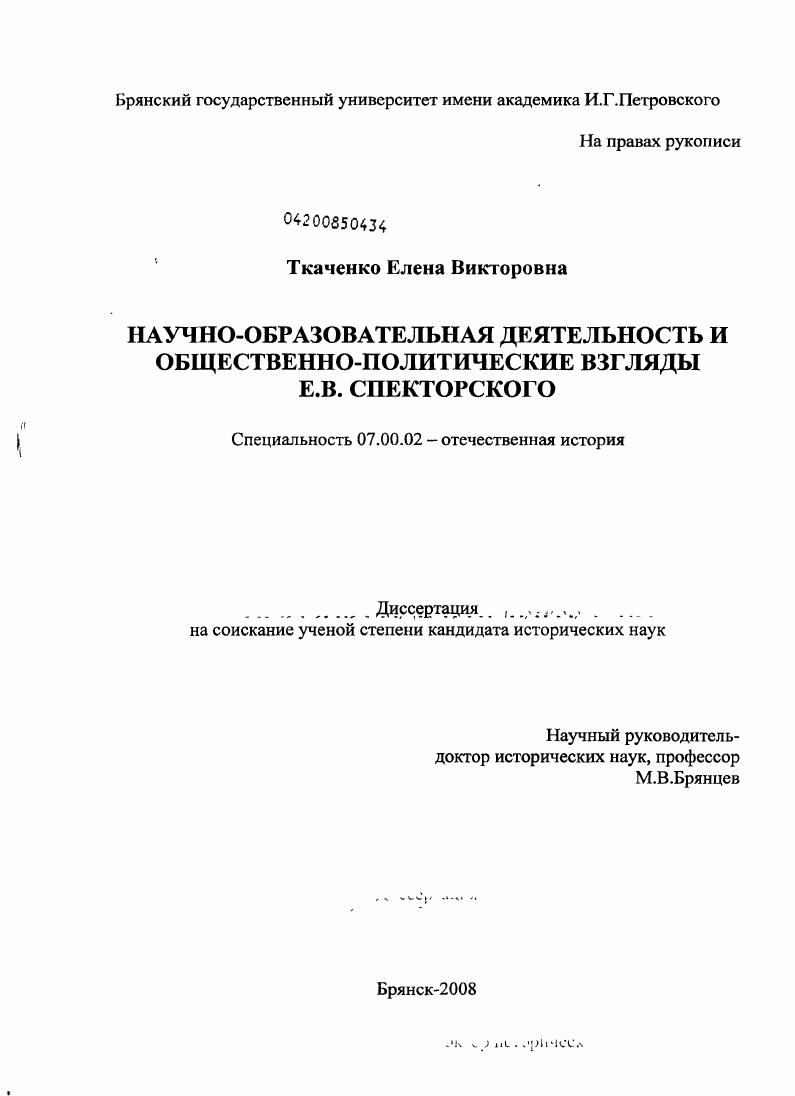 Научно-образовательная деятельность и общественно-политические взгляды Е.В. Спекторского