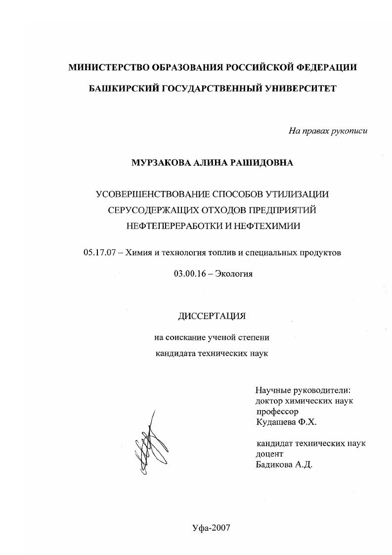 Усовершенствование способов утилизации серусодержащих отходов предприятий нефтепереработки и нефтехимии